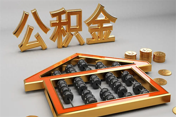 湛江离职怎么取出公积金（离职怎么取住房公积金里的钱）