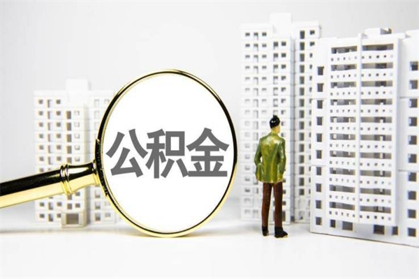 湛江离职公积金怎么取出来（离职公积金提取流程2021）