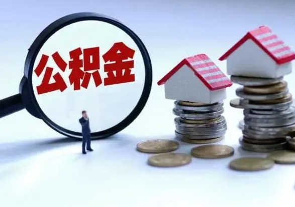 湛江离开如何提出公积金（离开原城市公积金怎么办）