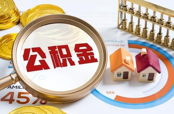 湛江离开公积金如何取出来（离开单位住房公积金可以取出来吗）