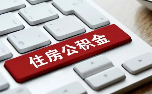 湛江公积金取要求（公积金取款条件）