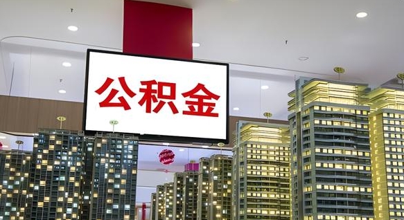 湛江离职后怎么提公积金提（离职了,怎么提取公积金）
